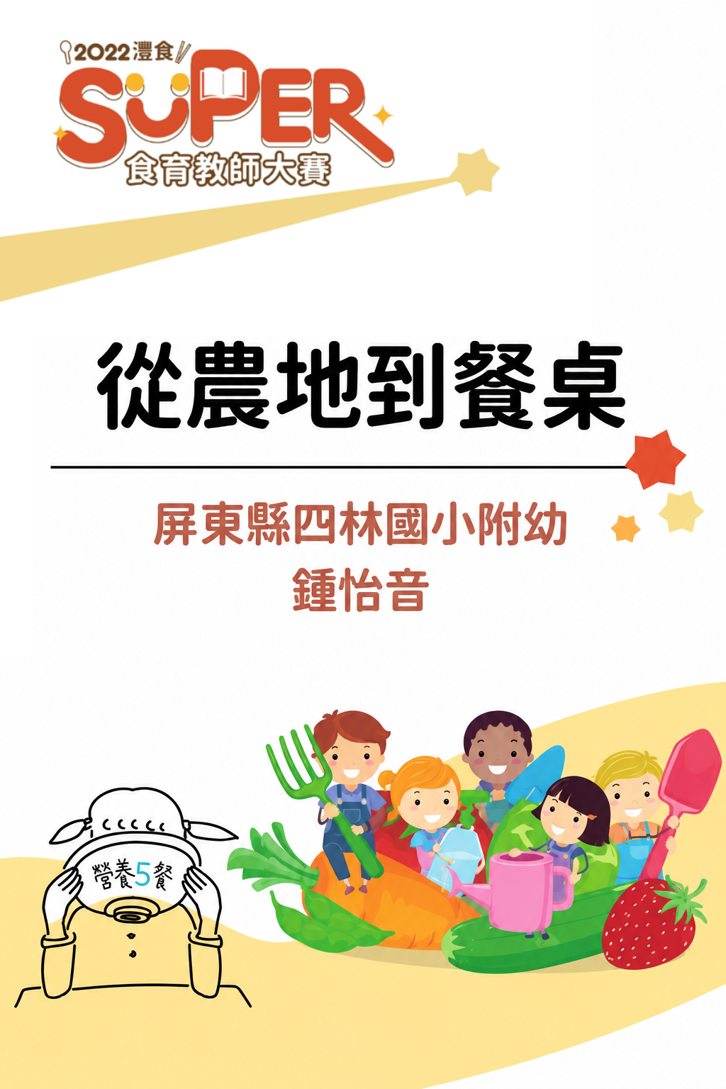 從農地到餐桌