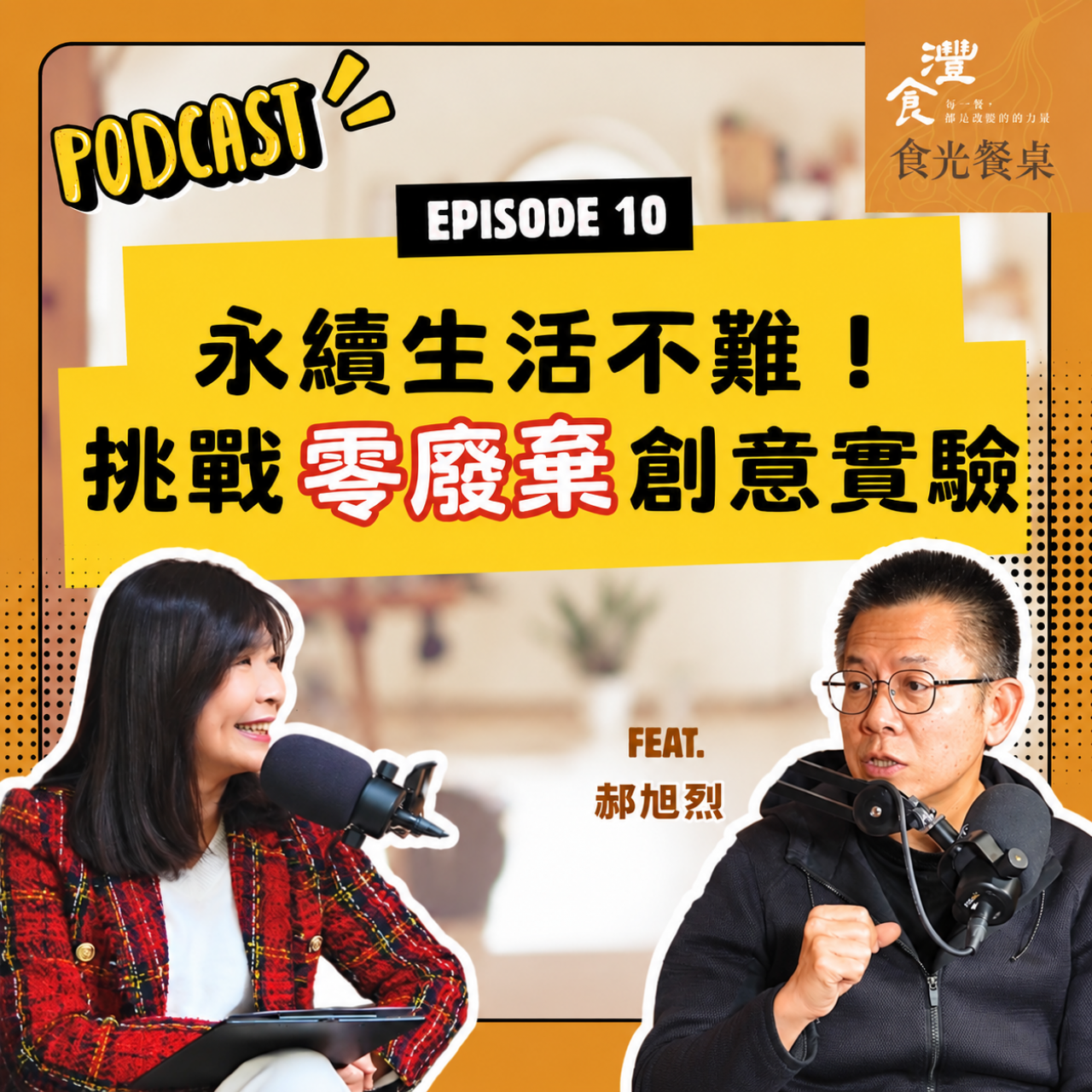 S1EP10 剩食翻轉成為寶！創意玩出永續生活 ft. 郝聲音podcast主持人 郝旭烈