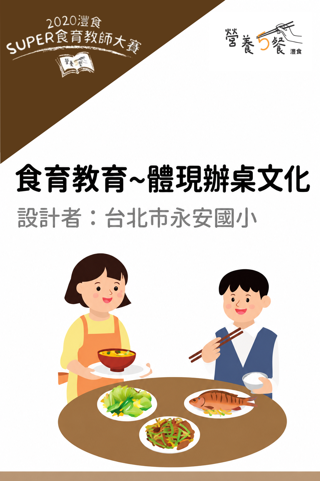 食育教育~體現辦桌文化