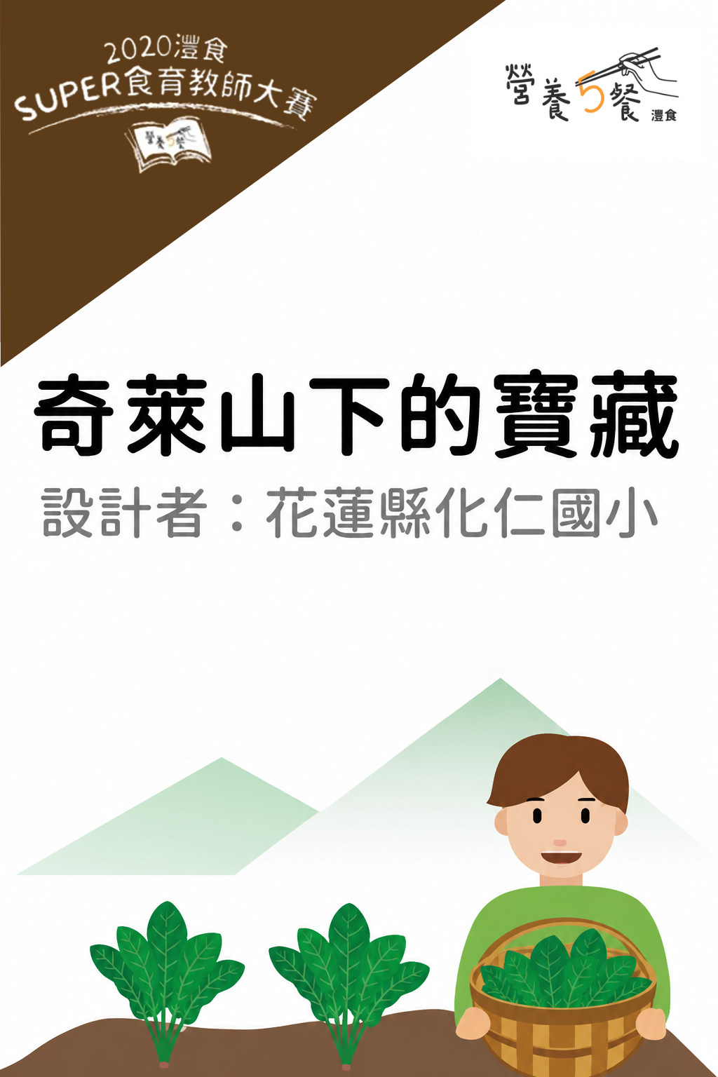 奇萊山下的寶藏