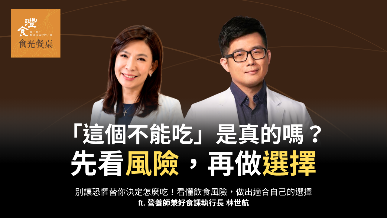 別讓恐懼替你決定怎麼吃！看懂飲食風險，做出適合自己的選擇 ft. 營養師暨好食課執行長 林世航