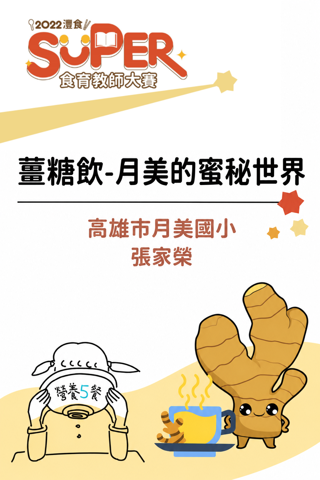 薑糖飲-月美的蜜秘世界