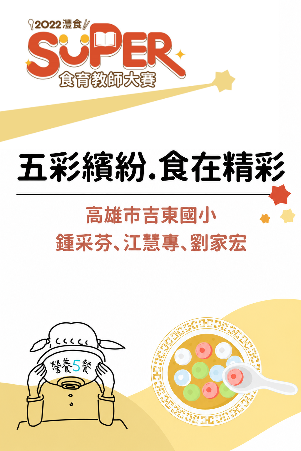 五彩繽紛.食在精彩