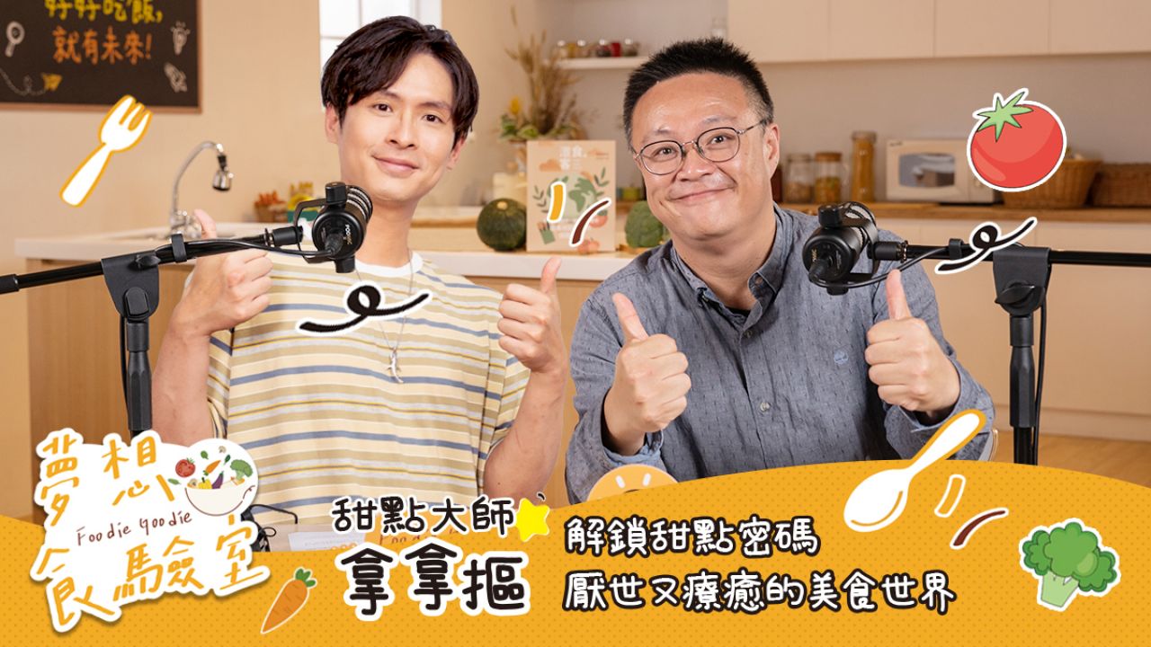 解鎖甜點密碼 / 厭世又療癒的美食世界 ft. 甜點大師 拿拿摳