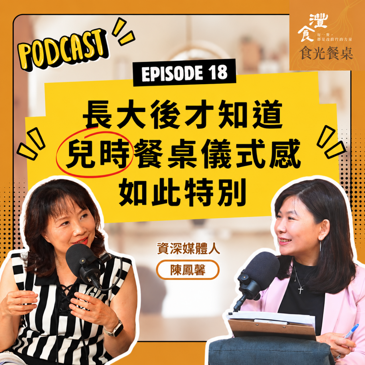 S1EP18 中日台混合的家鄉味,刻劃熱鬧餐桌盛宴 ft. 資深媒體人 陳鳳馨