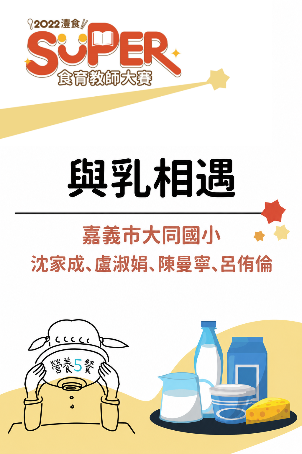 與乳相遇