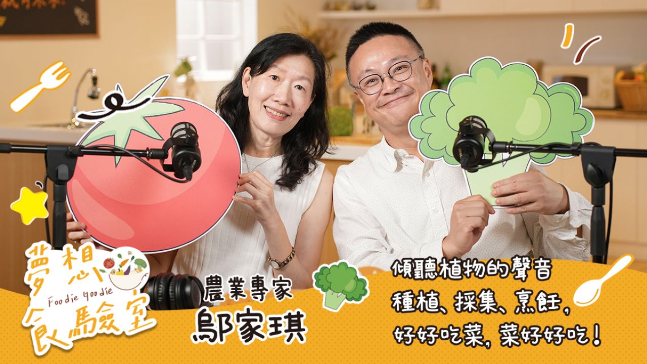 傾聽植物的聲音 / 種植、採集、烹飪, 好好吃菜,菜好好吃!ft. 農業專家 鄔家琪