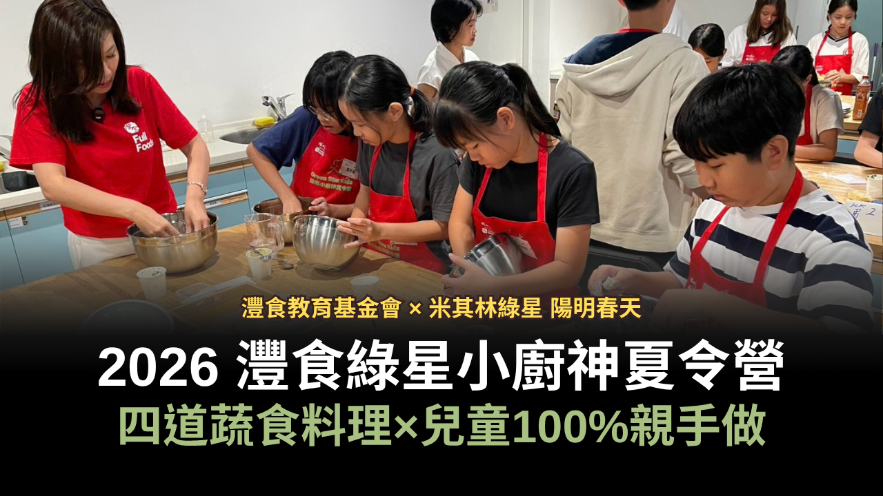 2026 灃食綠星小廚神夏令營｜蔬食料理×兒童100%親手做