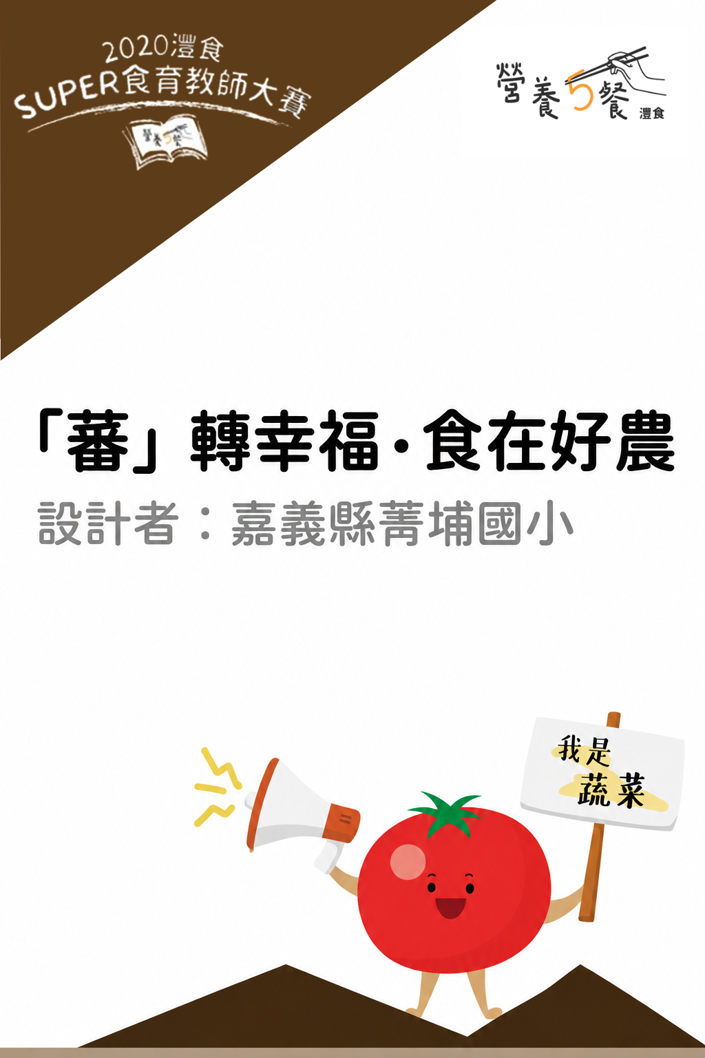 「蕃」轉幸福•食在好農