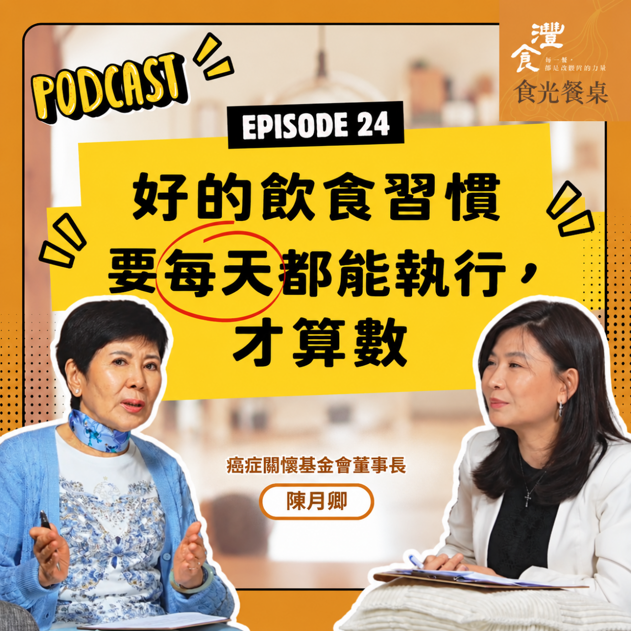 S1EP24 孩子吃得健康，從大人每天做得到開始 ft. 癌症關懷基金會董事長 陳月卿