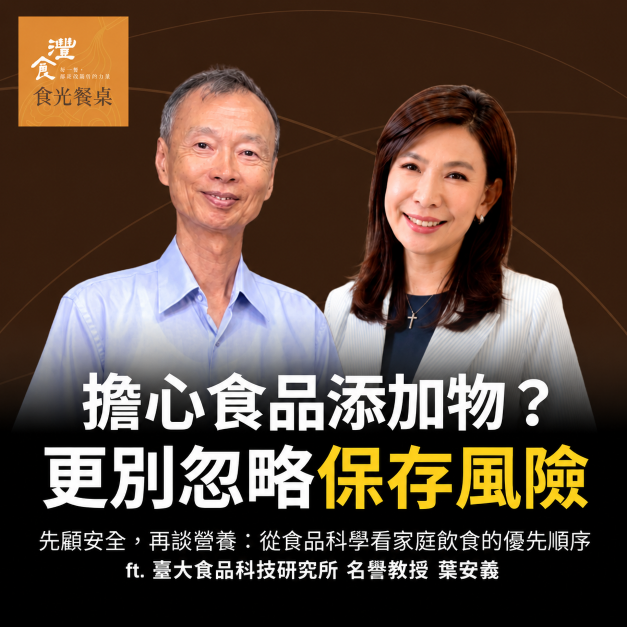S2EP4 先顧安全，再談營養：從食品科學看家庭飲食的優先順序｜ft. 臺大食品科技研究所名譽教授 葉安義