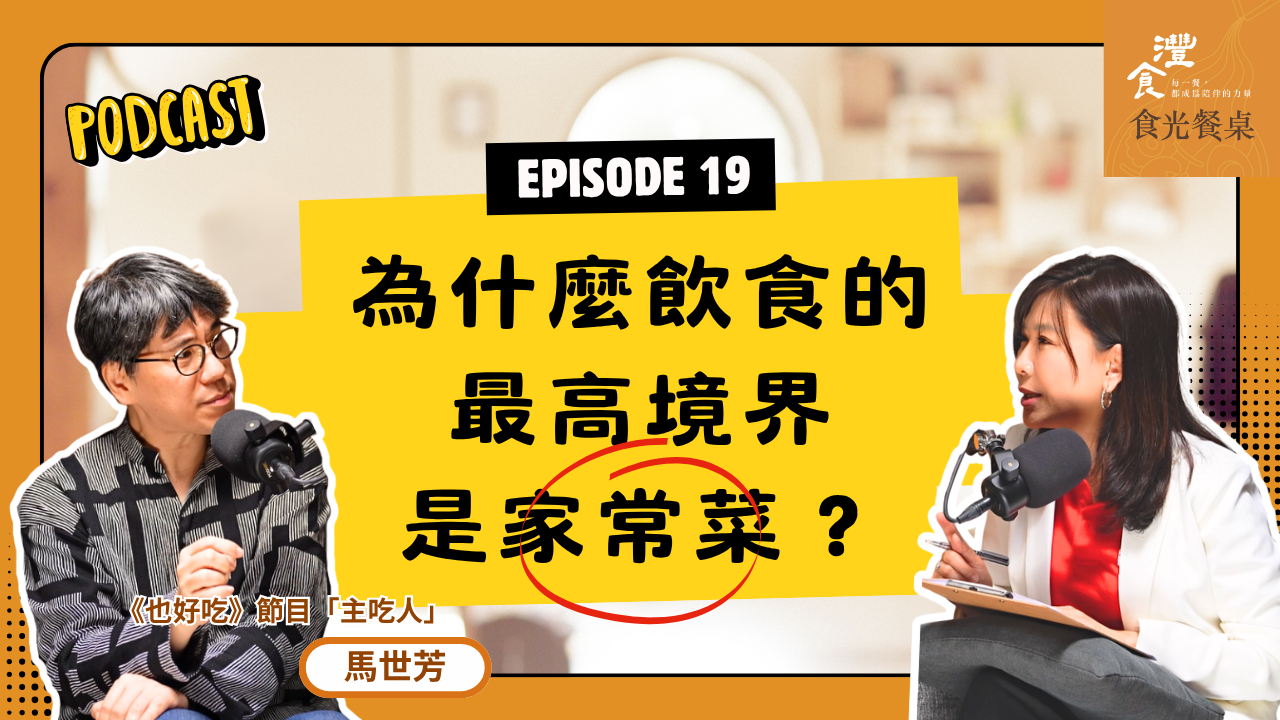 認識好味道，才能做出好料理 ft.《也好吃》節目「主吃人」馬世芳