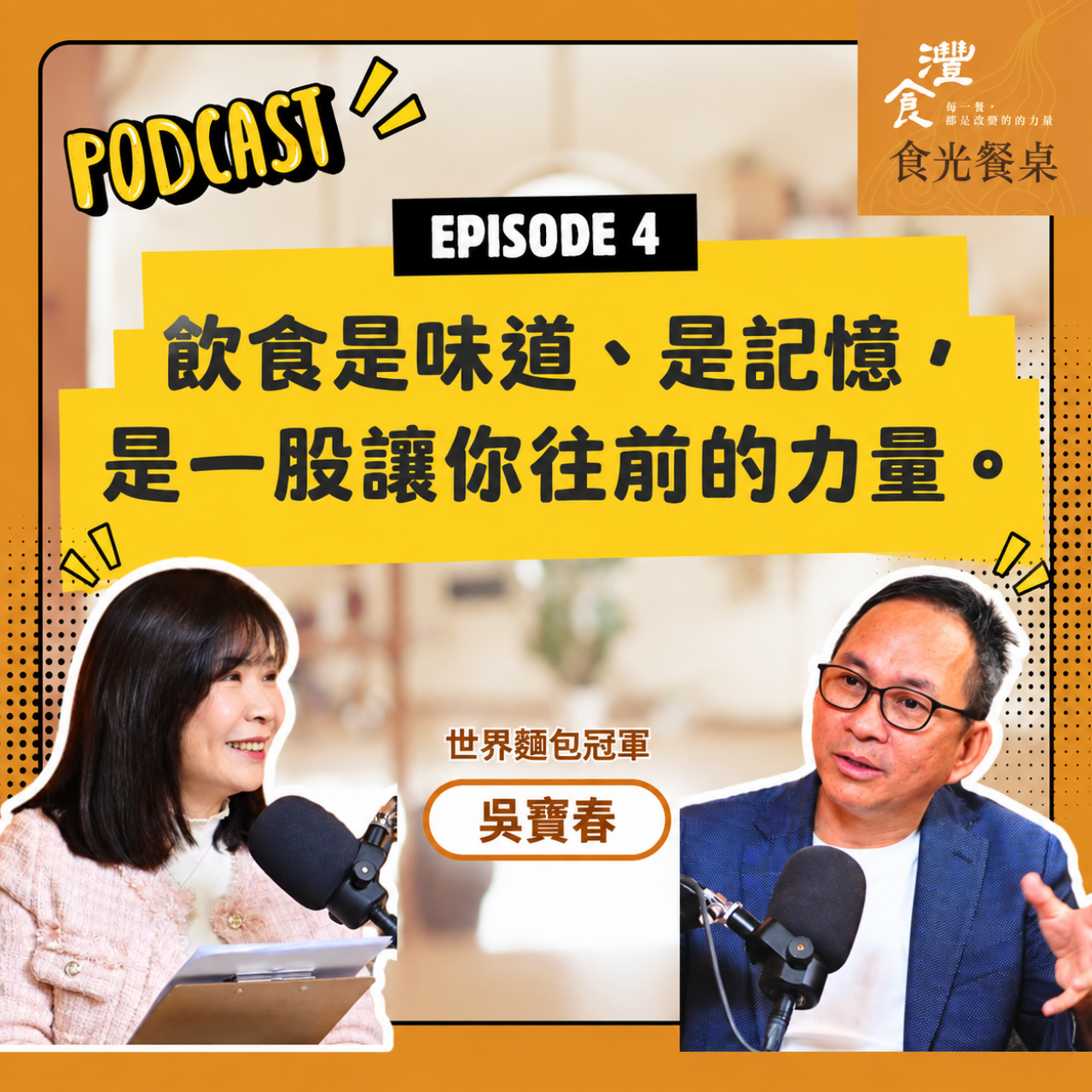 S1EP4 飲食跟人生一樣,學習取捨和簡單吃最難! ft. 世界麵包冠軍 吳寶春