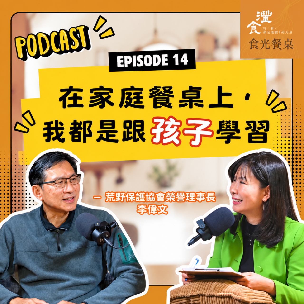 S1EP14 餐桌上也好聊!角色翻轉開啟親子對話 ft. 荒野保護協會榮譽理事長 李偉文