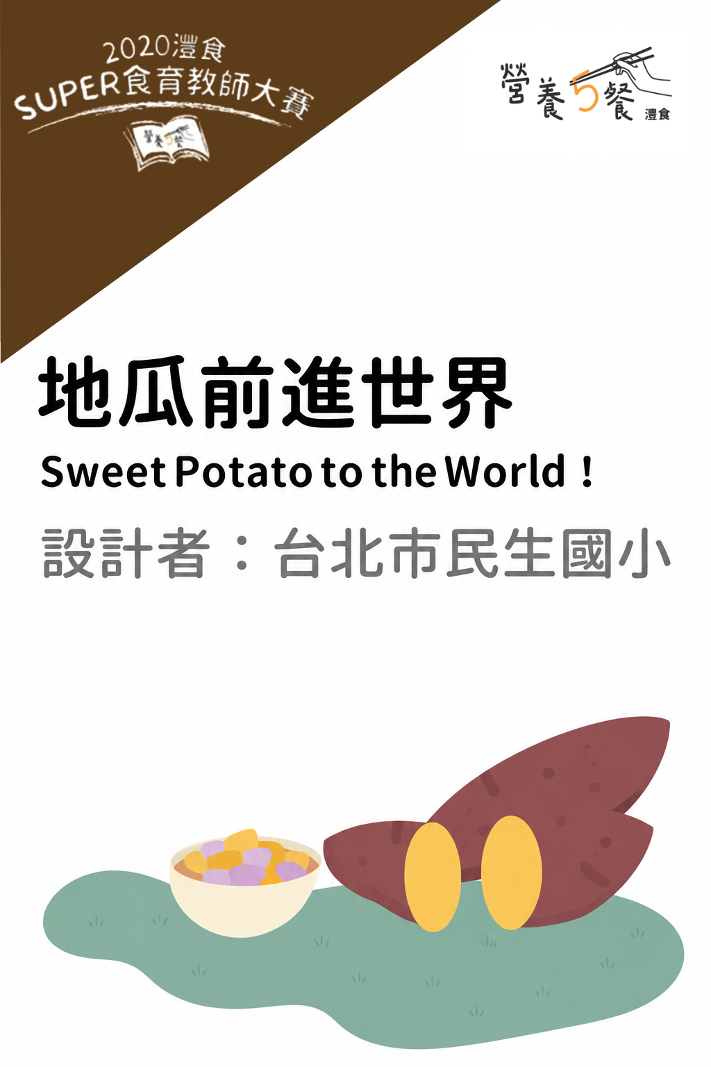 地瓜前進世界