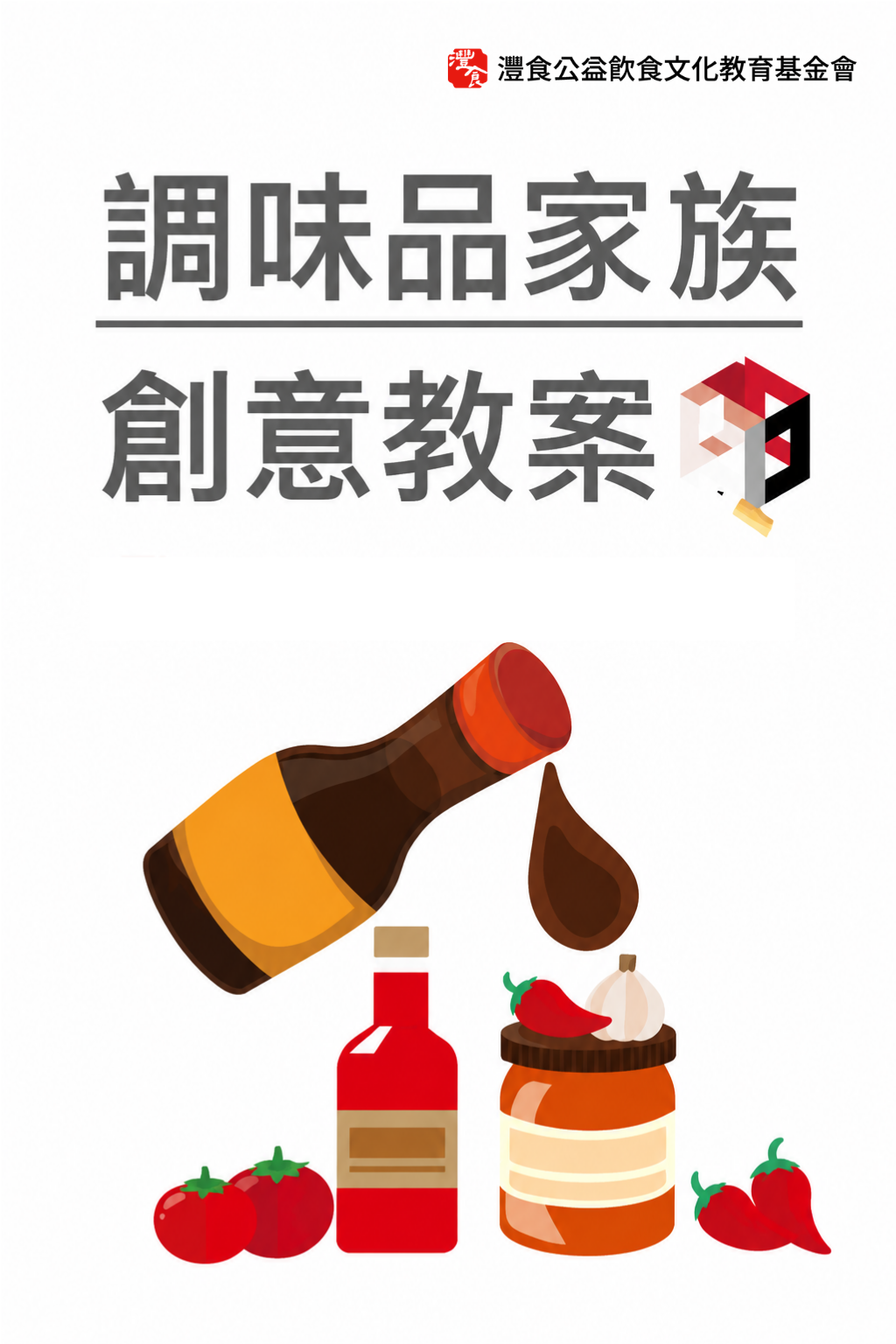 調味品家族教案