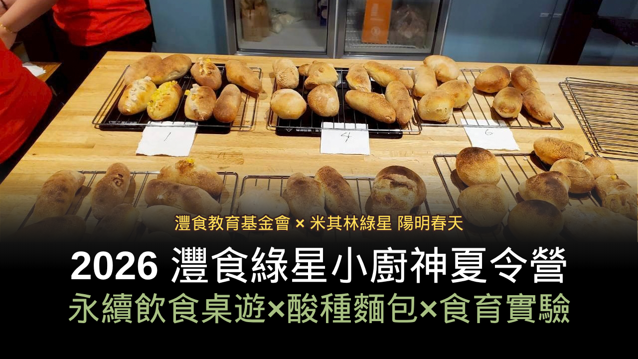 2026灃食綠星小廚神夏令營｜永續飲食桌遊×酸種麵包×食育實驗
