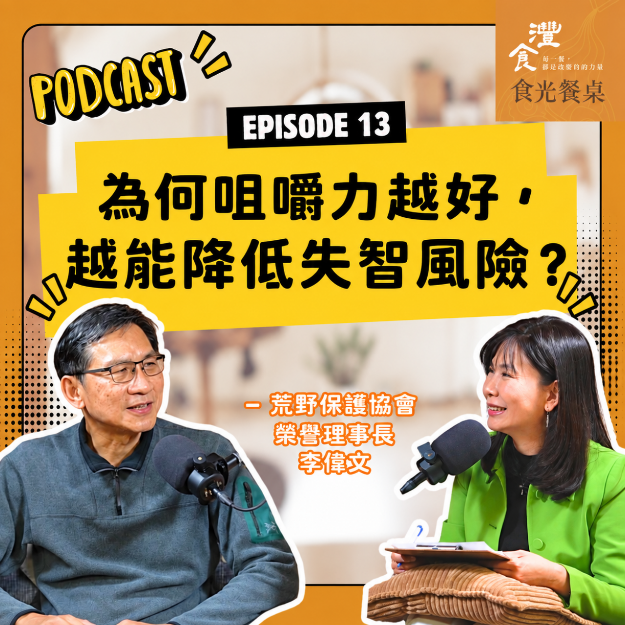 S1EP13 靠咀嚼強身、用科學識讀：數位時代的生存裝備 ft. 荒野保護協會榮譽理事長 李偉文