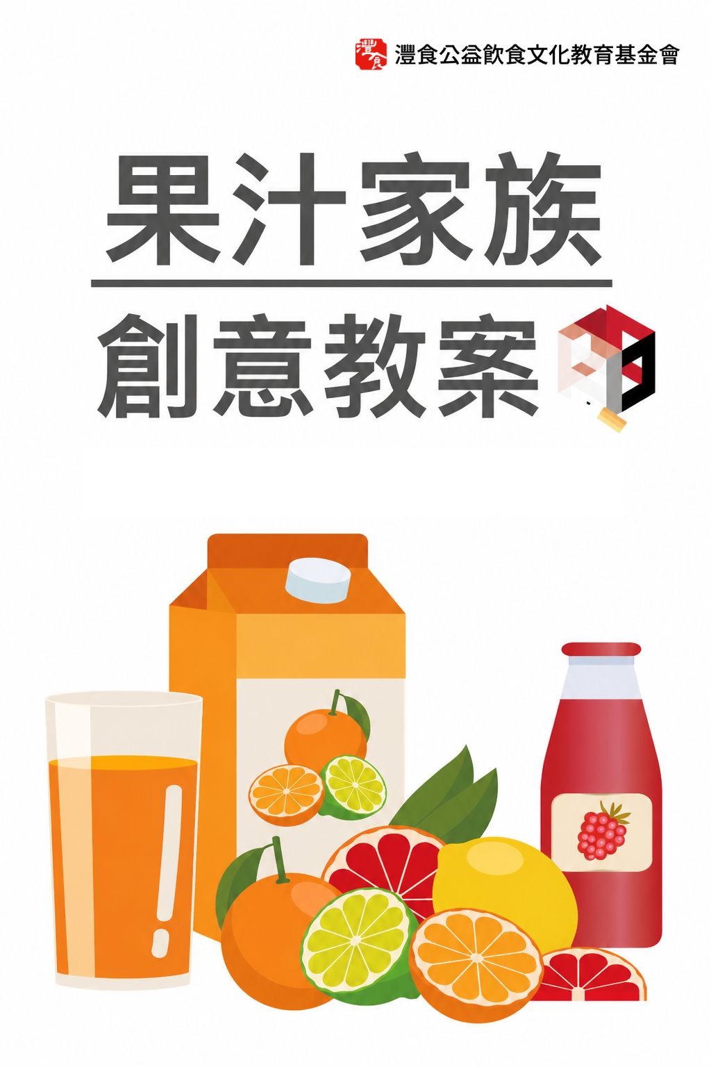 果汁家族教案