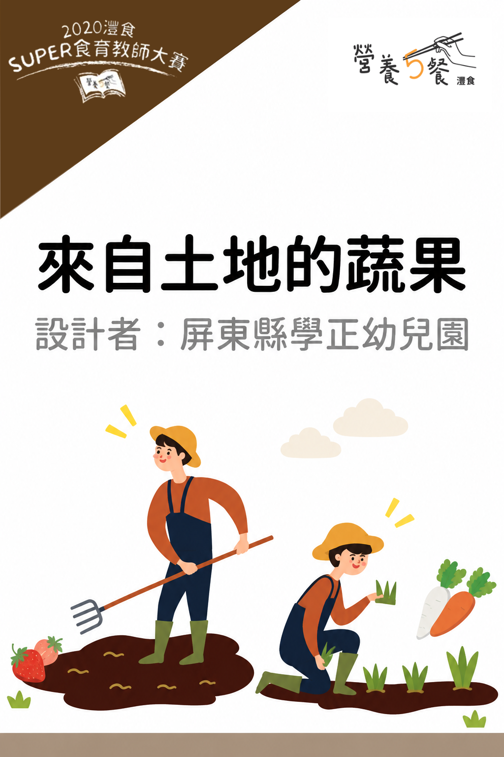 來自土地的蔬果