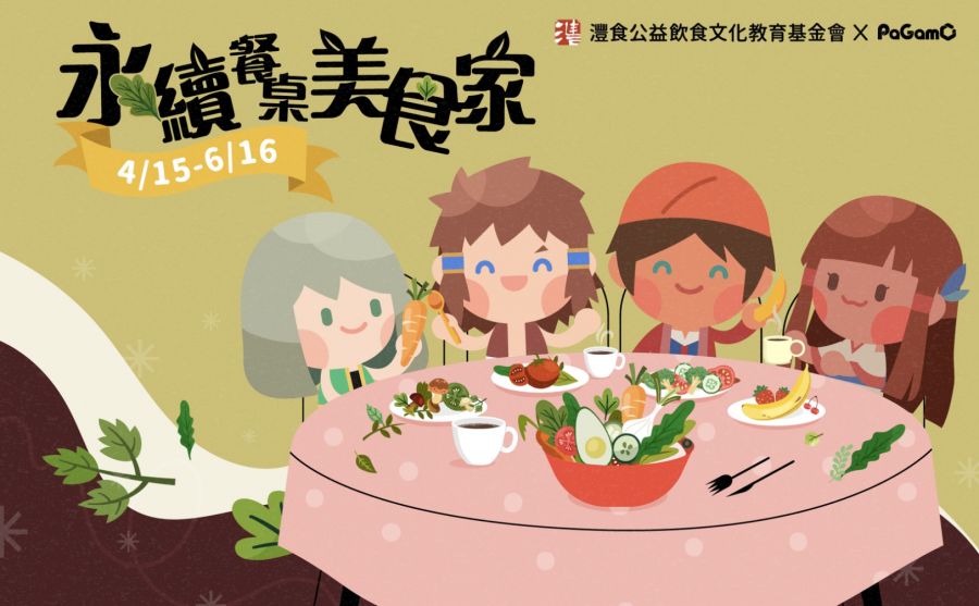 舉辦PaGamo兒童版飲食評測