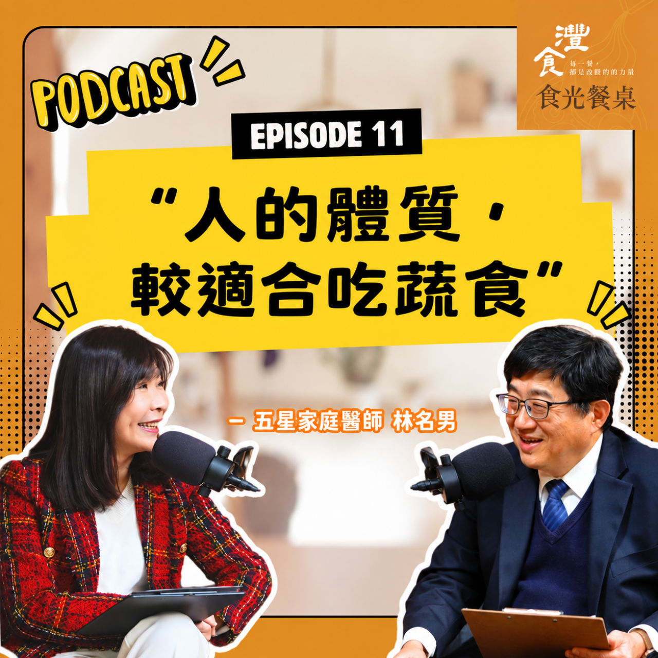 S1EP11 遠離慢性病：從原型與植物性飲食開始 ft. 衛福部醫福會副執行長 林名男