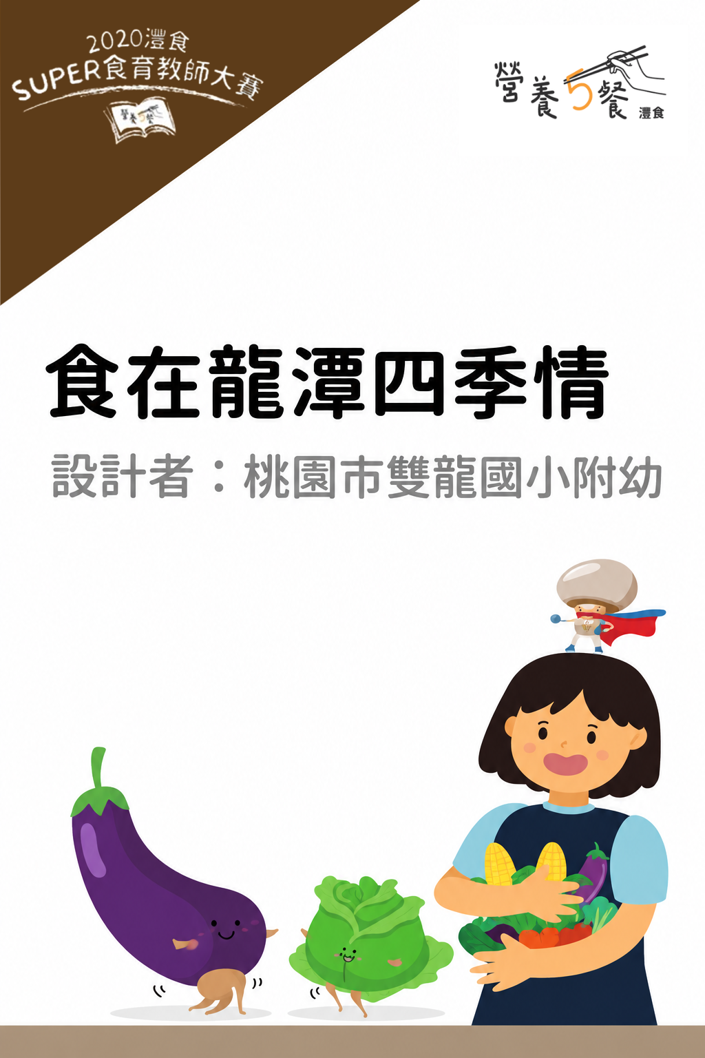 食在龍潭四季情
