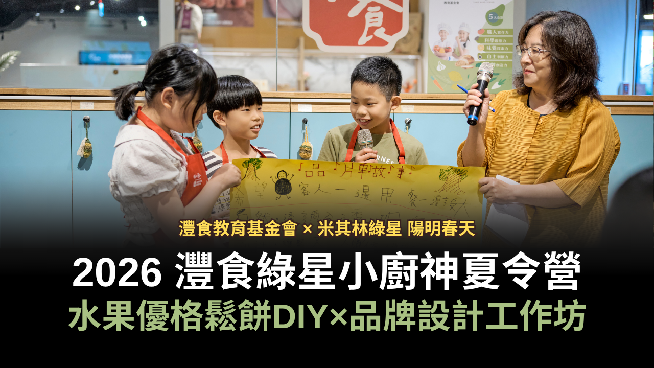 2026 灃食綠星小廚神夏令營｜水果優格鬆餅DIY×品牌設計工作坊