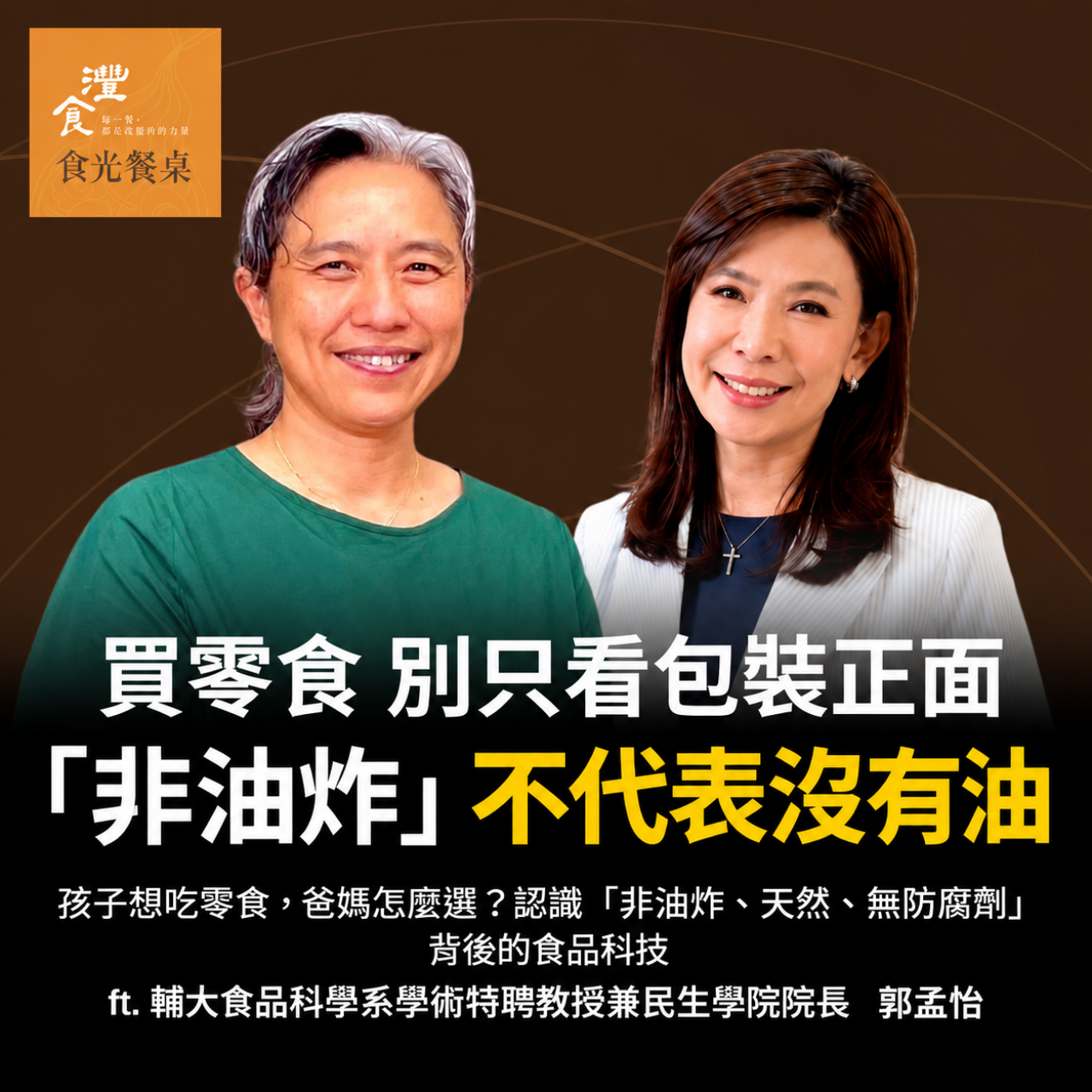 S2EP5 孩子想吃零食，爸媽怎麼選？認識「非油炸、天然、無防腐劑」背後的食品科技 ft. 輔大食品科學系學術特聘教授兼民生學院院長 郭孟怡