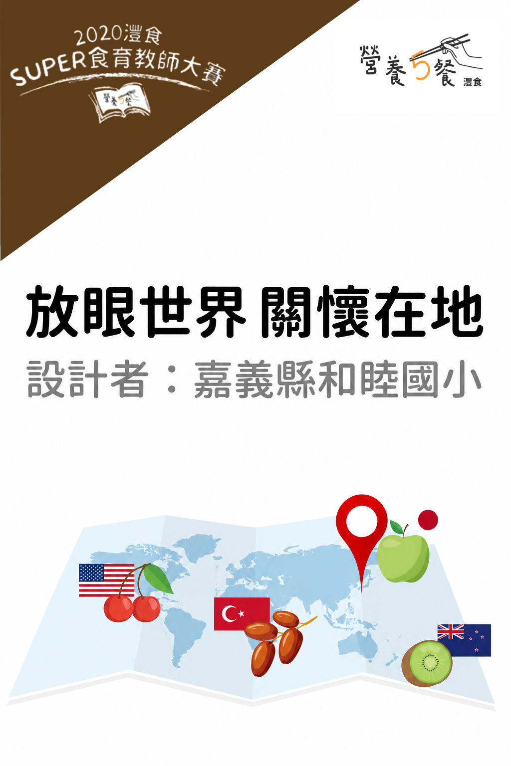 放眼世界 關懷在地