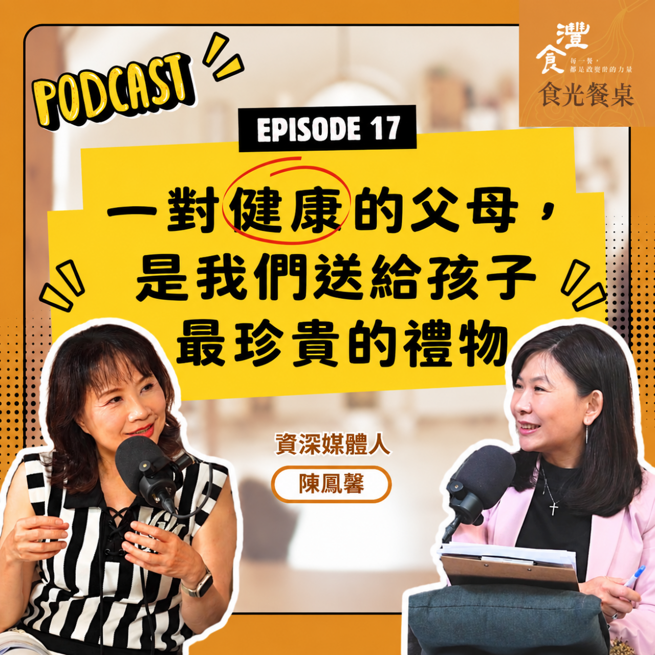 S1EP17 擺脫慢性發炎！外食族的餐桌自救與味覺覺醒 ft. 資深媒體人陳鳳馨