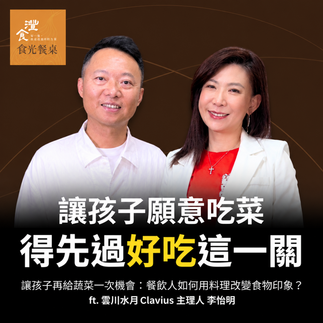 S2EP3 讓孩子再給蔬菜一次機會：餐飲人如何用料理改變食物印象？ft. 雲川水月Clavius 主理人 李怡明