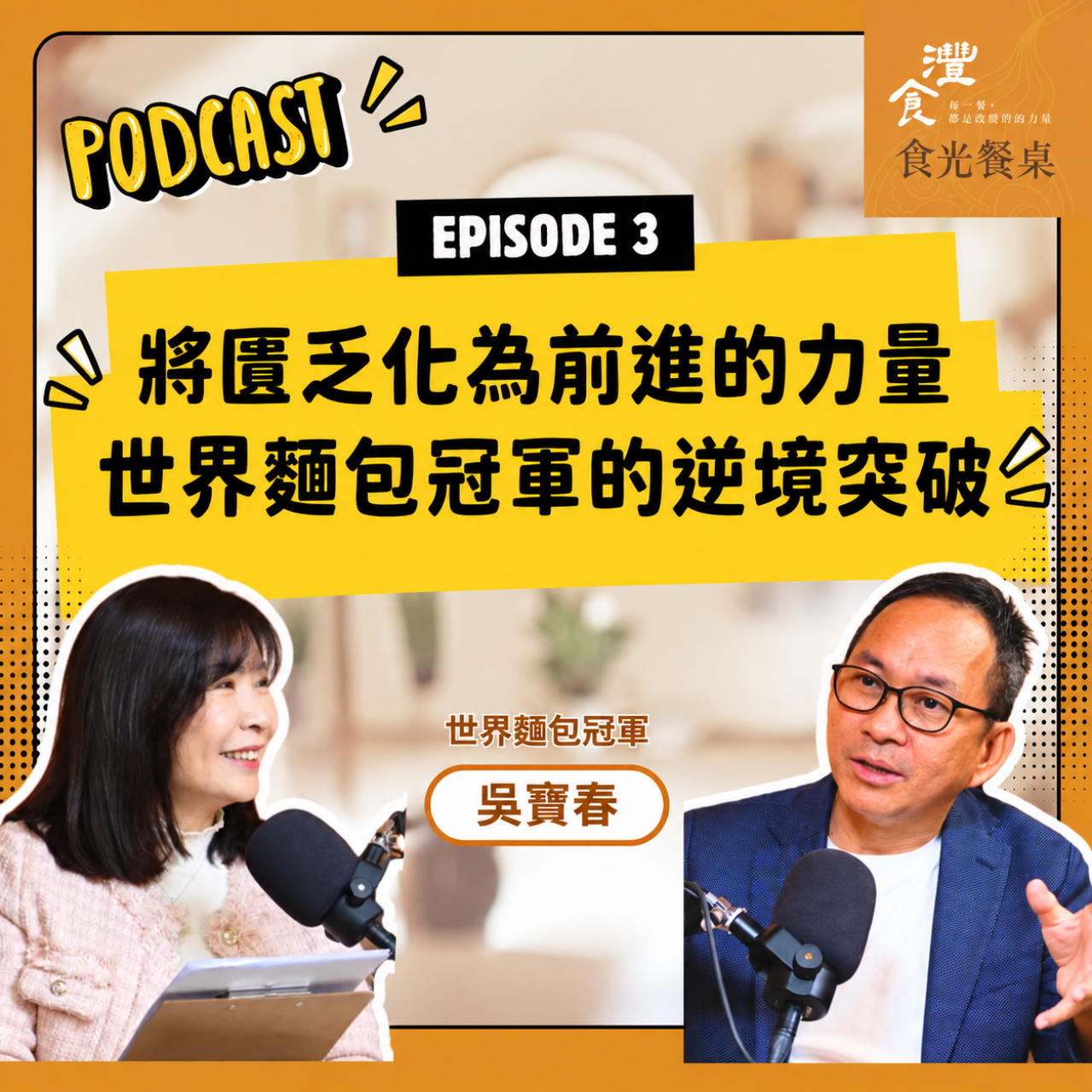 S1EP3 將匱乏化為前進的力量：世界麵包冠軍的逆境突破 ft. 世界麵包冠軍 吳寶春