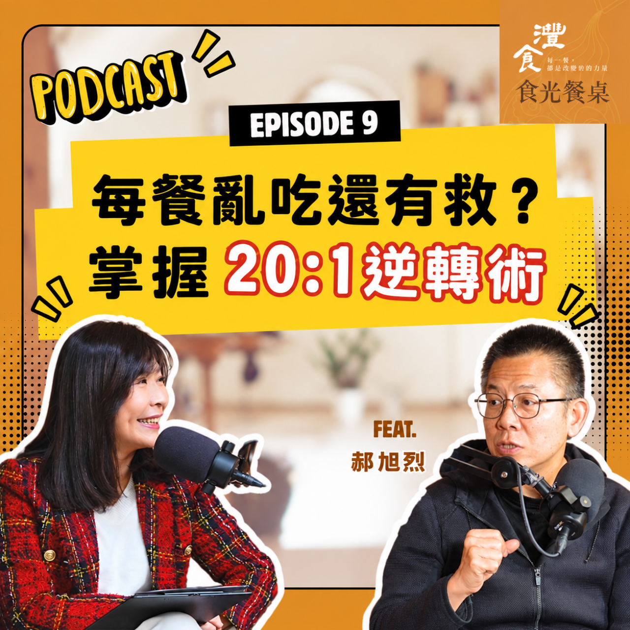 S1EP9 好習慣也能自動化?專案管理的健康奇蹟 ft. 郝聲音podcast主持人 郝旭烈