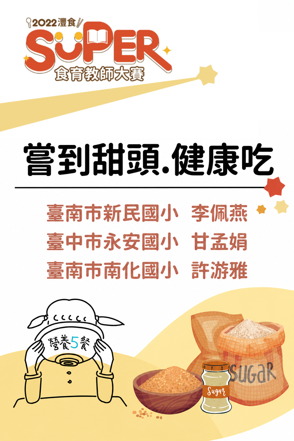 嘗到甜頭.健康吃