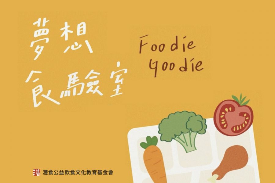 《Foodie Goodie 夢想實驗室》Podcast開播