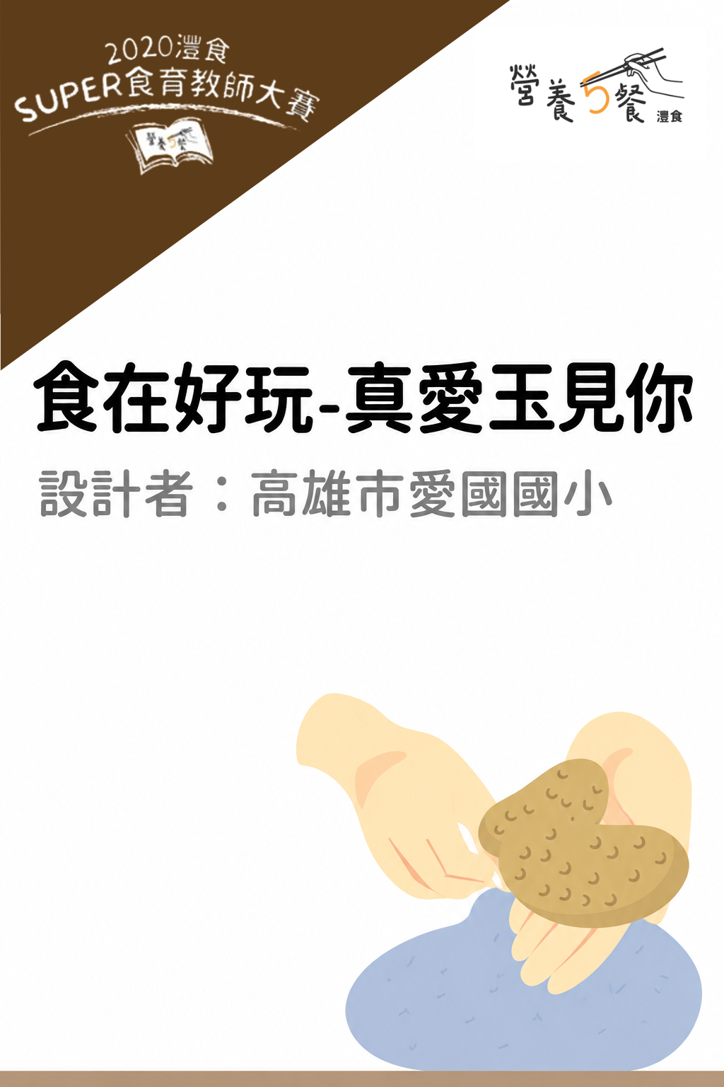 食在好玩-真愛玉見你