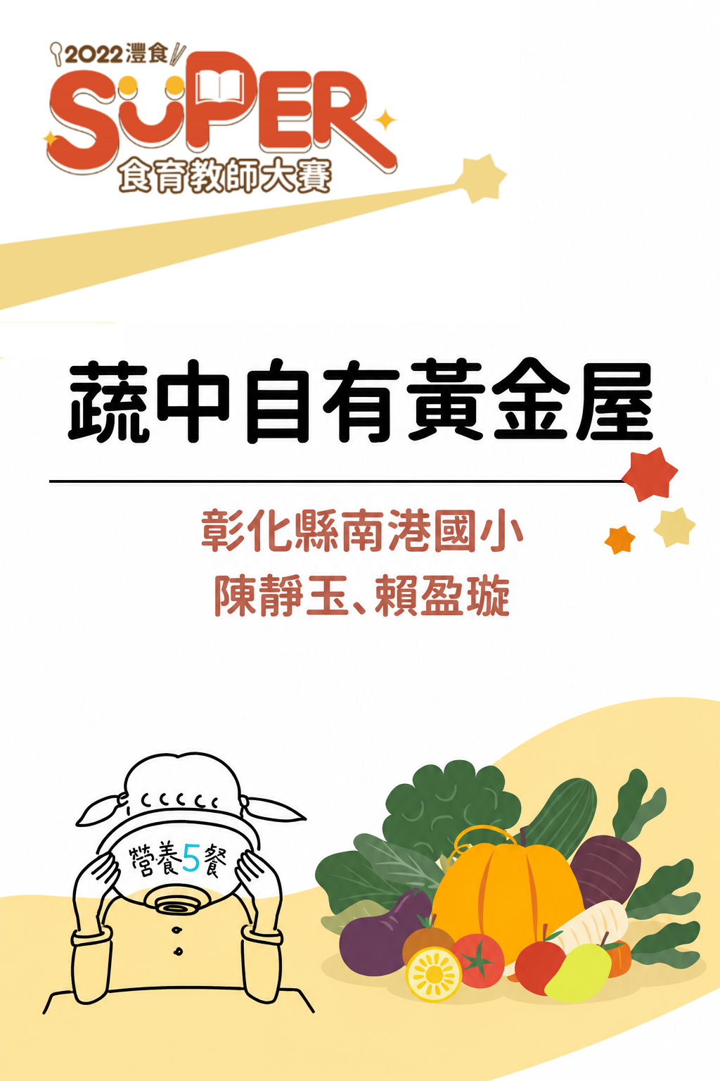 蔬中自有黃金屋