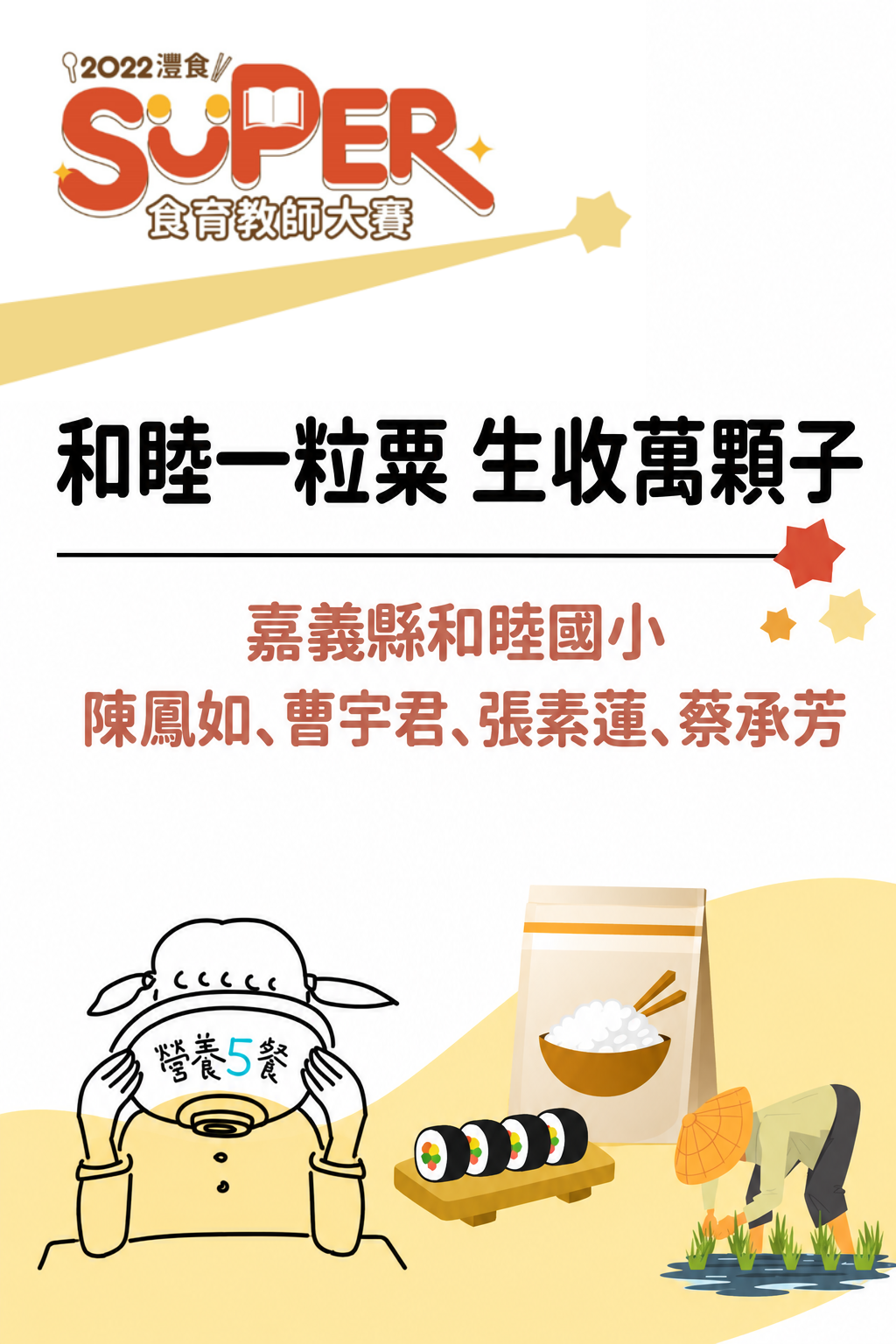 和睦一粒粟 生收萬顆子