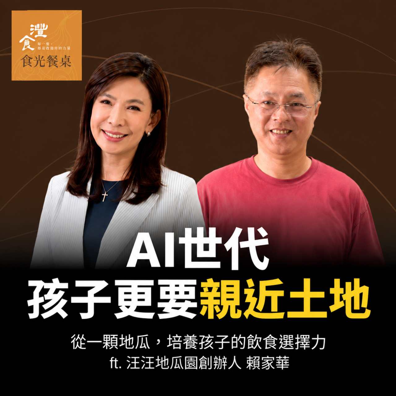 S2EP1 從一顆地瓜認識土地：食農教育如何培養孩子的飲食選擇力？ft. 汪汪地瓜園創辦人 賴家華