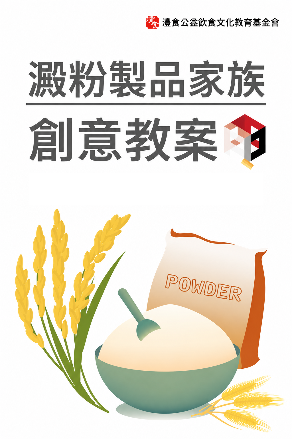 澱粉製品家族教案