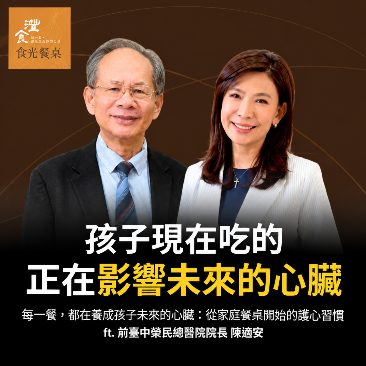S2EP2 每一餐，都在養成孩子未來的心臟：從家庭餐桌開始的護心習慣 ft. 前臺中榮民總醫院院長 陳適安