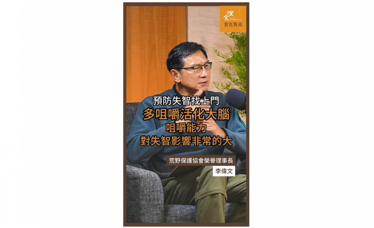 為甚麼咀嚼能力越好，越能有效降低失智的風險？ft. 李偉文