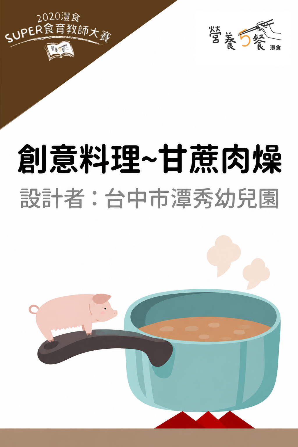 創意料理~甘蔗肉燥