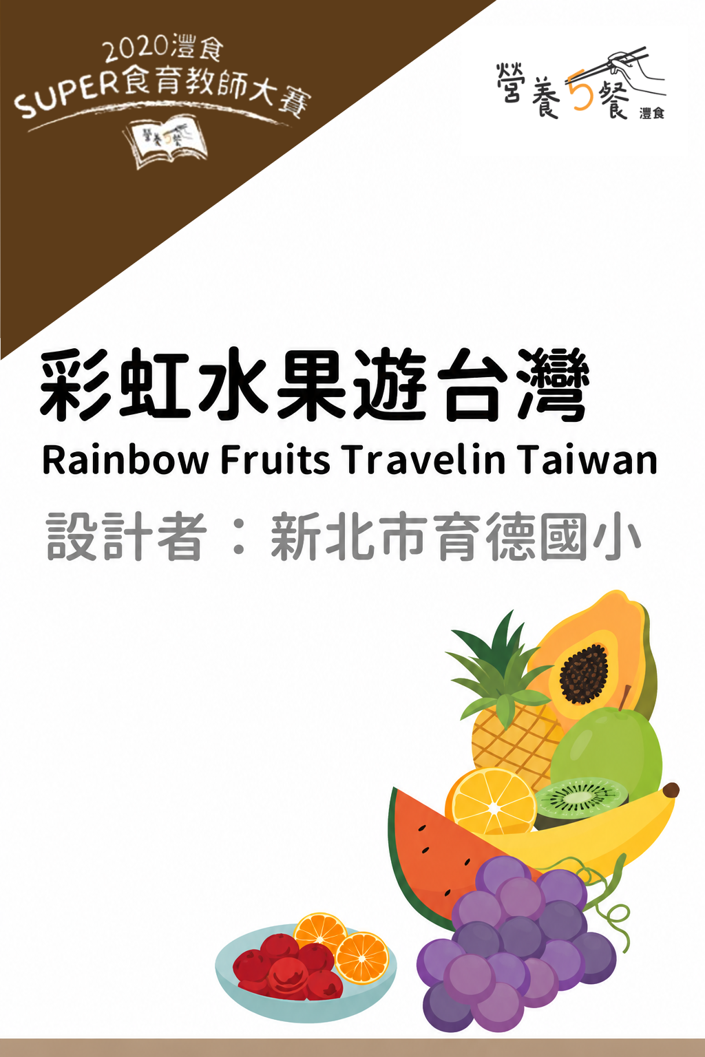 彩虹水果遊台灣