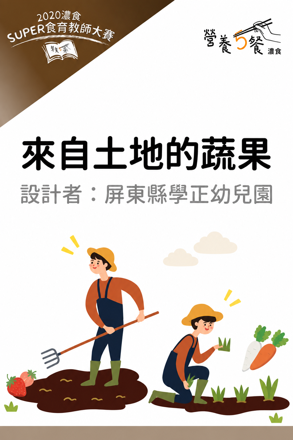 「蕃」轉幸福•食在好農