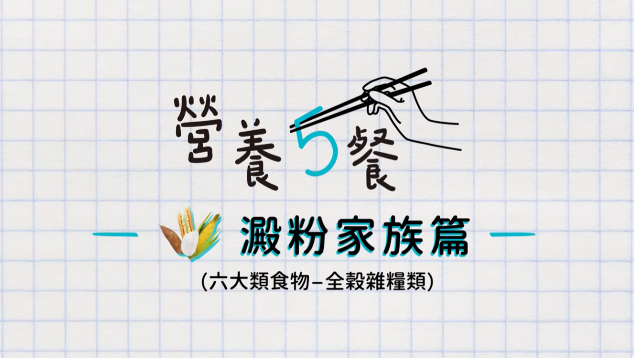 營養5餐-六大類食物/澱粉家族篇