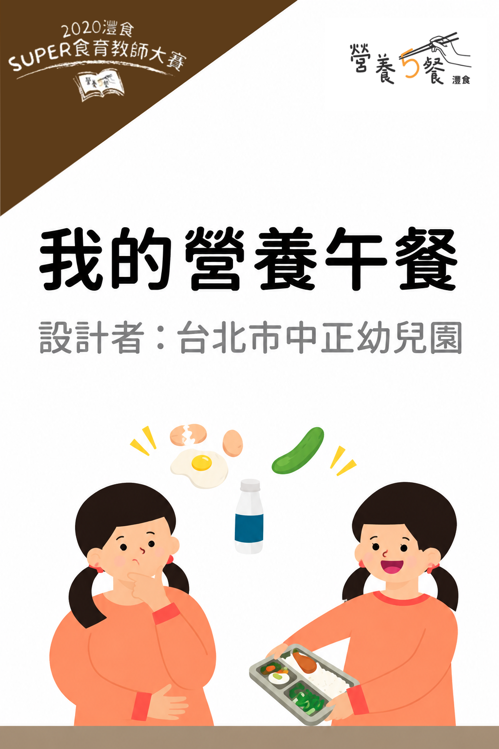 我的營養午餐