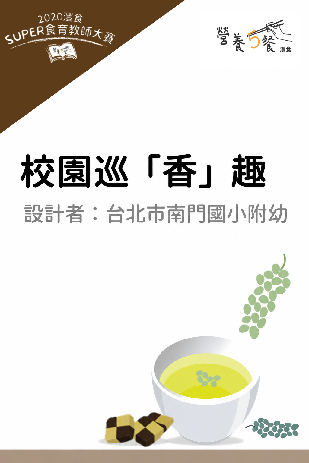 校園巡「香」趣