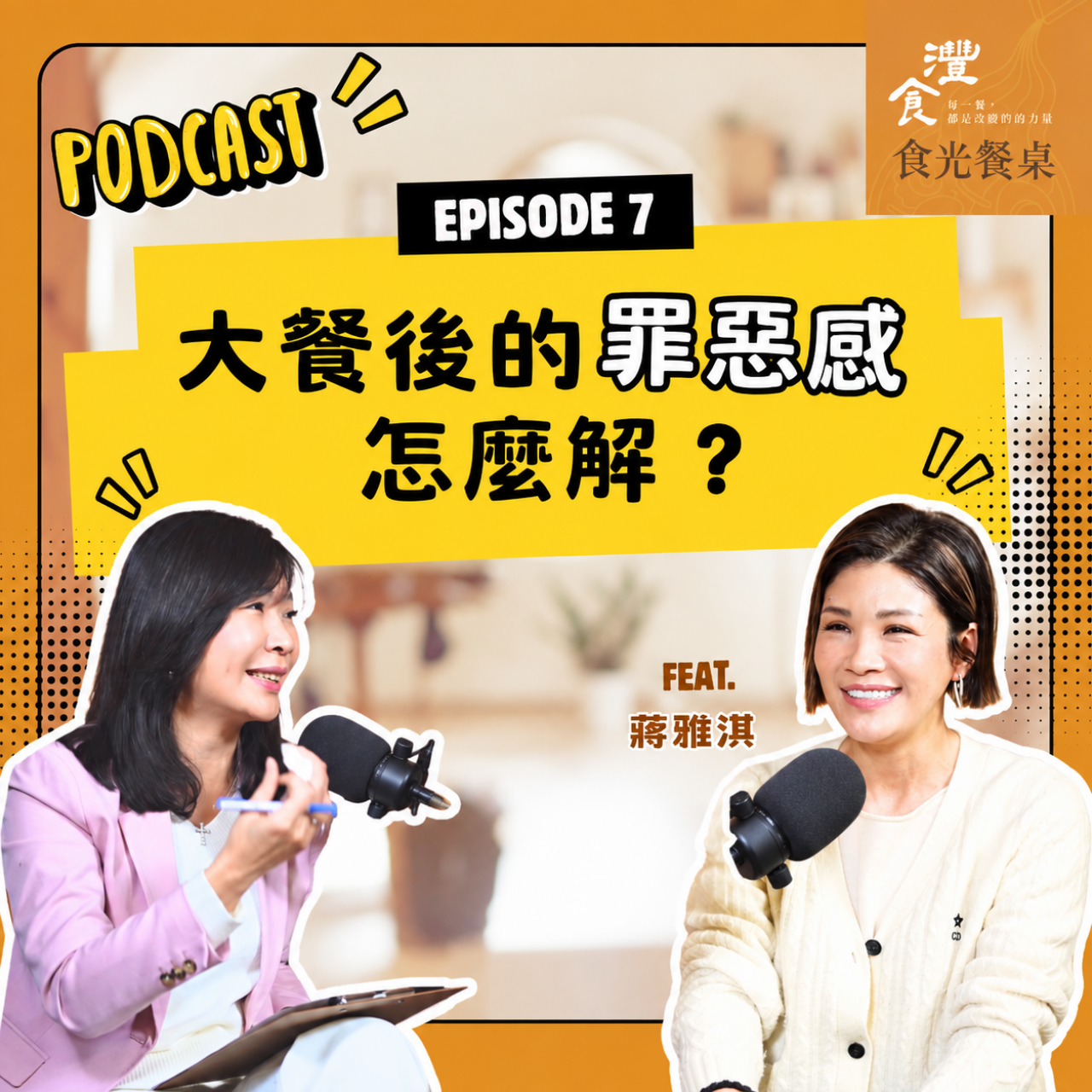 S1EP7 Balance Life：享受大餐也能不失控 ft. 暖廚家味主持人 蔣雅淇